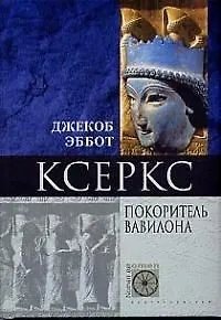 Книга Ксеркс Покоритель Вавилона (Джекоб Эббот) — 1