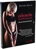 Книга Одежда для обольщения. Ваш интимный гардероб () — 1