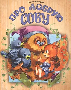 Про добрую сову