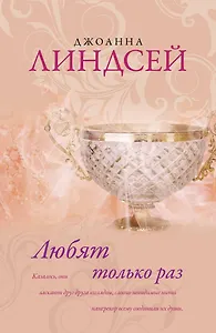 Линдсей(best).Любят только раз