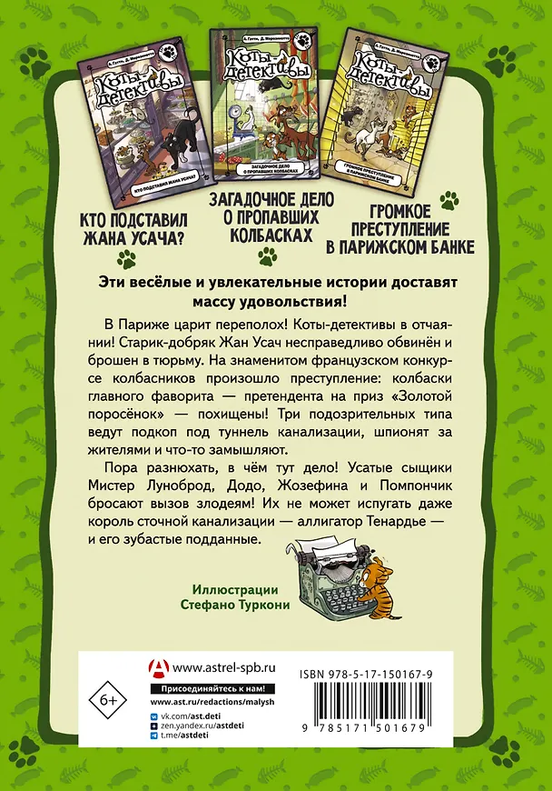 Книга Коты-детективы. Бесстрашная команда: Кто подставил Жана Усача? Загадочное дело о пропавших колбасках. Громкое преступление в парижском банке: сборник (Алессандро Гатти, Давиде Морозинотто) — 2