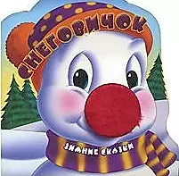 Снеговичок (Зимние Сказки) (КВ) (картон) (Лабиринт) — 2062413 — 1