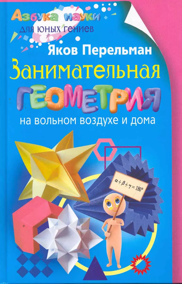 Занимательная геометрия на вольном воздухе и дома. (Яков Перельман) -  купить книгу с доставкой в интернет-магазине «Читай-город». ISBN:  978-5-9524-5179-7