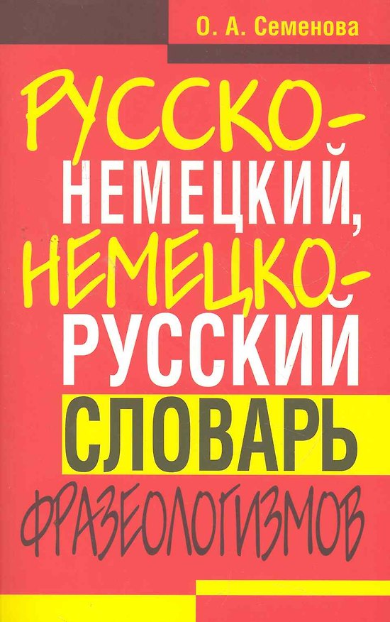 Книга Русско-немецкий, немецко-русский словарь фразеологизмов. (О. Семенова) — 1
