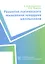 Развитие логического мышления младших школьников. Учебное пособие — 2312137 — 2