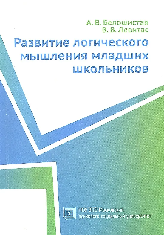 Книга Развитие логического мышления младших школьников. Учебное пособие (Анна Белошистая) — 2