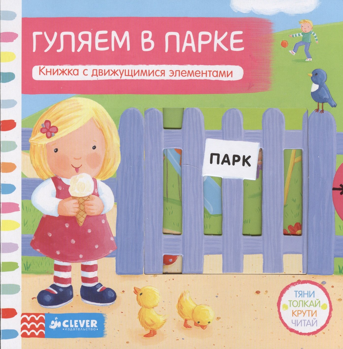 

Тяни, толкай, крути, читай. Гуляем в парке