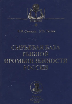 Сырьевая база рыбной промышленности России — 2566088 — 1