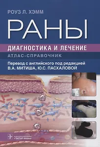 Раны. Диагностика и лечение
