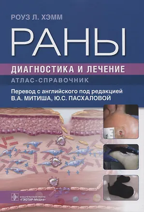 Книга Раны. Диагностика и лечение (Роуз Л. Хэмм)