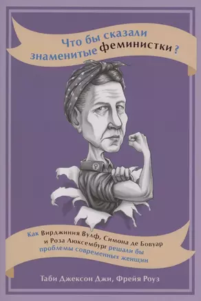 Что бы сказали знаменитые феминистки? Как Вирджиния Вулф, Симона де Бовуар и Роза Люксембург решали бы проблемы современных женщин — 2848365 — 1