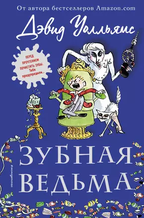 Зубная ведьма — 2672771 — 1