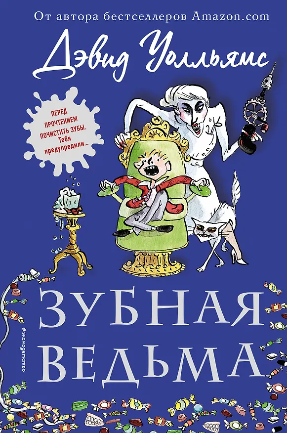 Книга Зубная ведьма (Дэвид Уолльямс) — 1