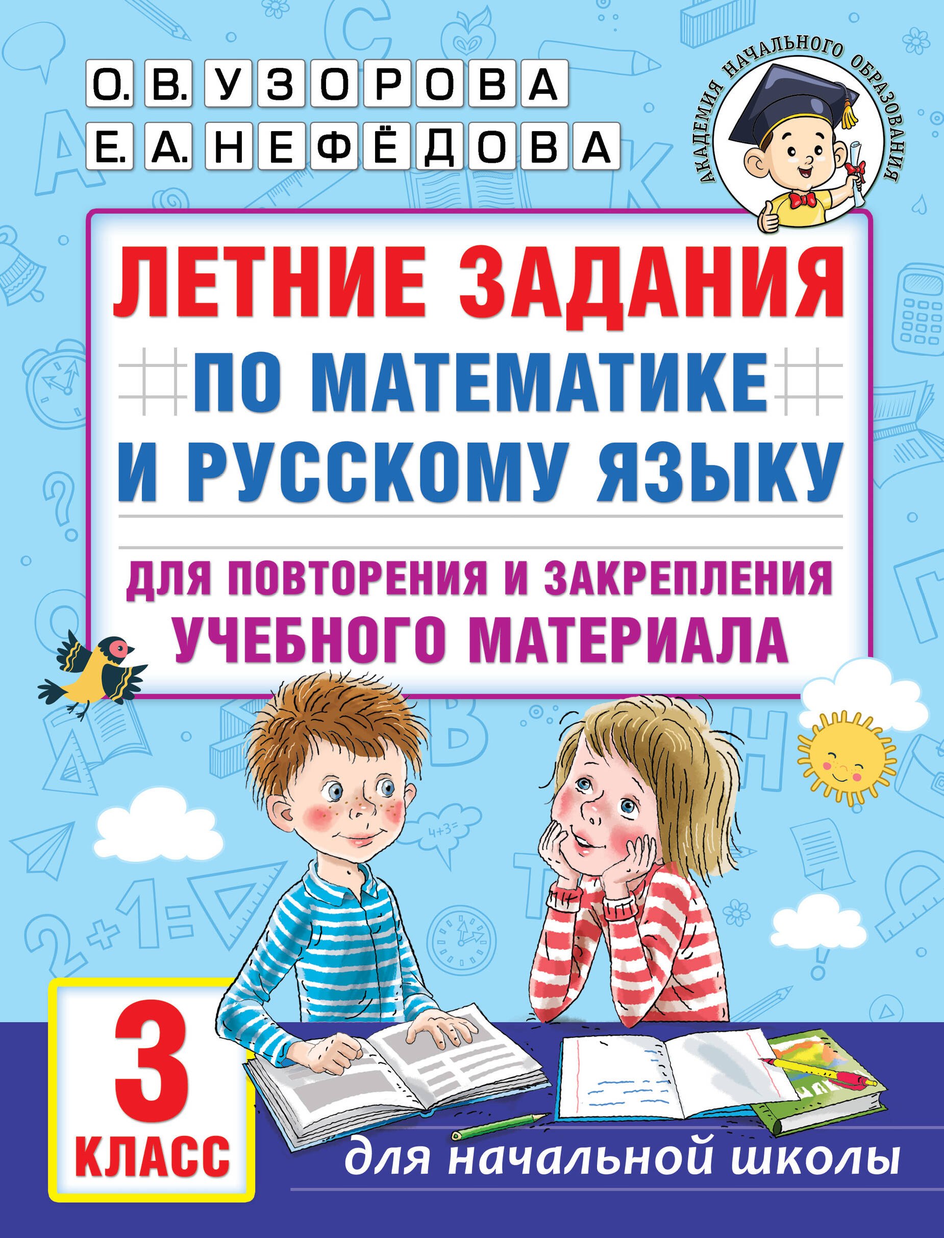 

Летние задания по математике и русскому языку для повторения и закрепления учебного материала. 3 класс