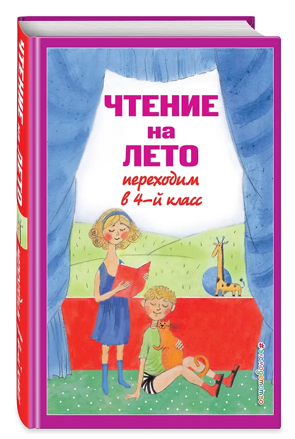 Книга Чтение на лето. Переходим в 4-й класс (Софья Могилевская, Михаил Пришвин, Константин Паустовский) — 5