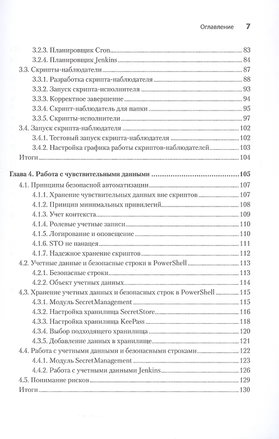 Книга PowerShell: практическая автоматизация (Мэтью Доуст) — 6