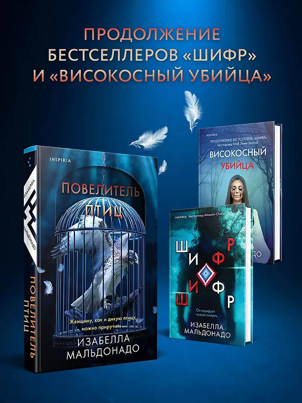 Книга Повелитель птиц (#3) (Изабелла Мальдонадо) — 8