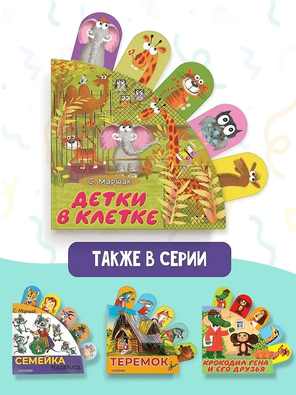 Книга Детки в клетке: стихи (Самуил Маршак) — 7