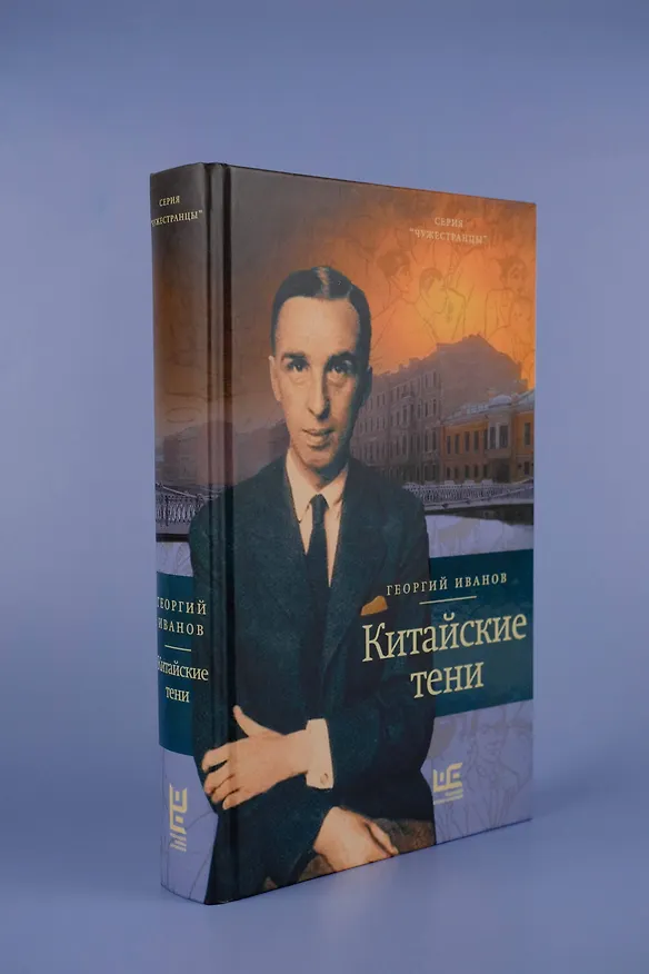 Книга Китайские тени (Георгий Иванов) — 7