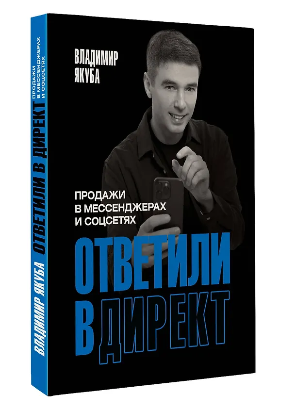 Книга Ответили в директ. Продажи в мессенджерах и соцсетях (Владимир Якуба) — 4