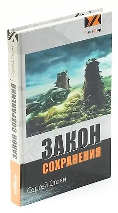 Книга Закон сохранения ()