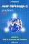 Мир перевода 3 (5 изд) (мягк). Чужакин А. (Р.Валент) — 2013458 — 2