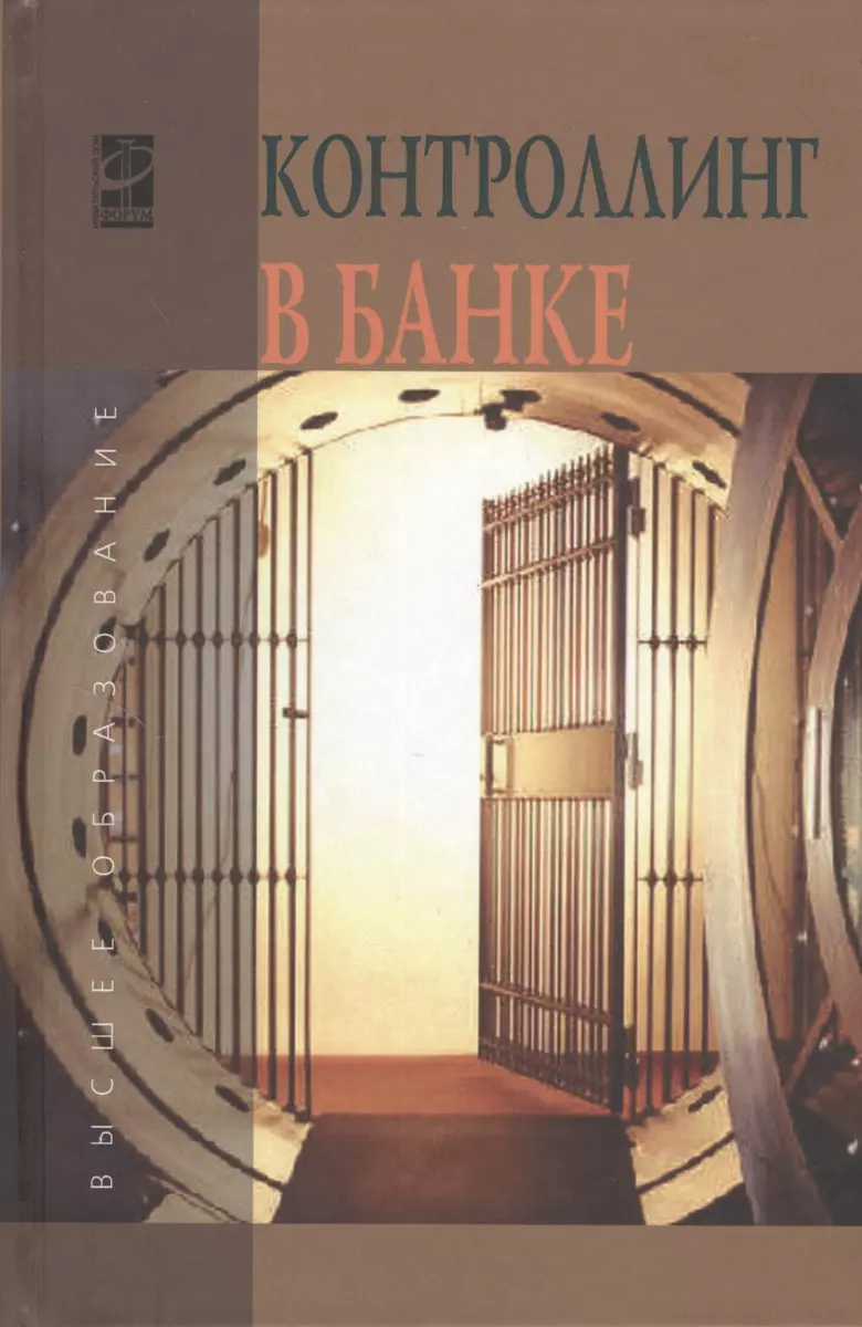 Контроллинг в банке: учебное пособие (Сергей Зубов) - купить книгу с  доставкой в интернет-магазине «Читай-город». ISBN: 978-5-8199-0556-2