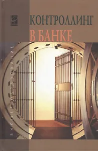 Контроллинг в банке: учебное пособие