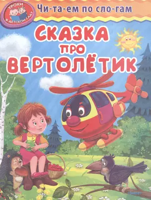 Сказка про вертолетик — 2487271 — 1