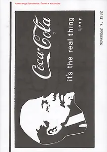 Александр Косолапов. Ленин и кока-кола