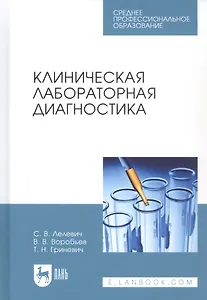 Клиническая лабораторная диагностика Уч.пос. (2 изд.) (УдВСпецЛ) Лелевич