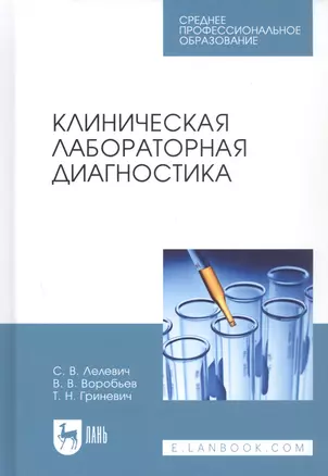 Клиническая лабораторная диагностика Уч.пос. (2 изд.) (УдВСпецЛ) Лелевич — 2666205 — 1