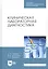 Клиническая лабораторная диагностика Уч.пос. (2 изд.) (УдВСпецЛ) Лелевич — 2666205 — 1