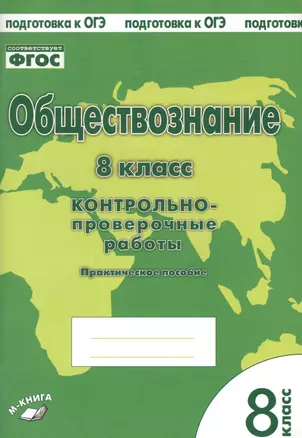 Обществознание. 8 класс. Контрольно-проверочные работы. Практическое пособие — 2674763 — 1