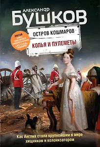 Копья и пулеметы. Пятая книга популярного книжного сериала "Остров кошмаров"