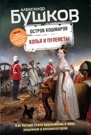 Копья и пулеметы. Пятая книга популярного книжного сериала "Остров кошмаров" — 2854051 — 1