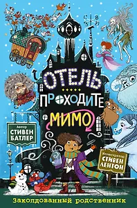 Заколдованный родственник (выпуск 2)