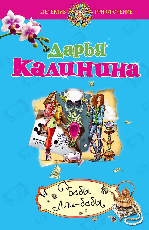 Книга Бабы Али-Бабы : роман (Дарья Калинина) — 1
