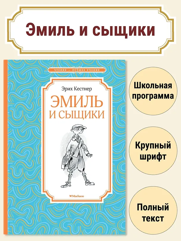 Книга Эмиль и сыщики (Эрих Кестнер) — 2