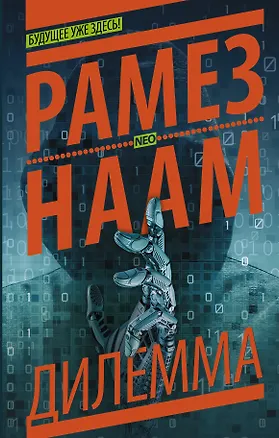 Книга NEO Наам Нексус-2. Дилемма (Рамез Наам)