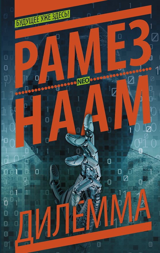 Книга NEO Наам Нексус-2. Дилемма (Рамез Наам) — 1