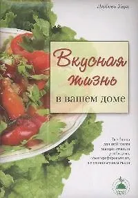 Вкусная жизнь в вашем доме