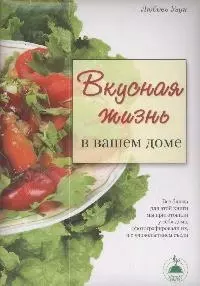 Вкусная жизнь в вашем доме — 2048502 — 1