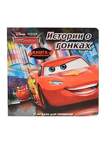 Истории о гонках. Загадки для гонщиков. Тачки. Книга-перевертыш