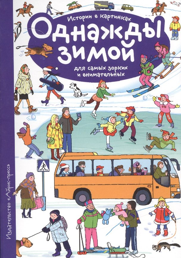 Книга Рассказы по картинкам. Однажды зимой () — 1