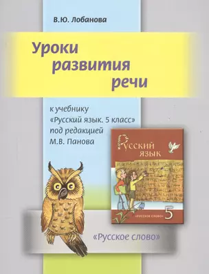 Уроки развития речи к учебнику "Русский язык. 5 класс" под редакцией М.В. Панова — 2539763 — 1