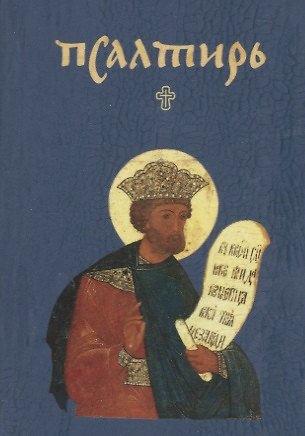 Книга Псалтирь () — 1