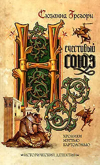 Книга Нечестивый союз (Сюзанна Грегори)