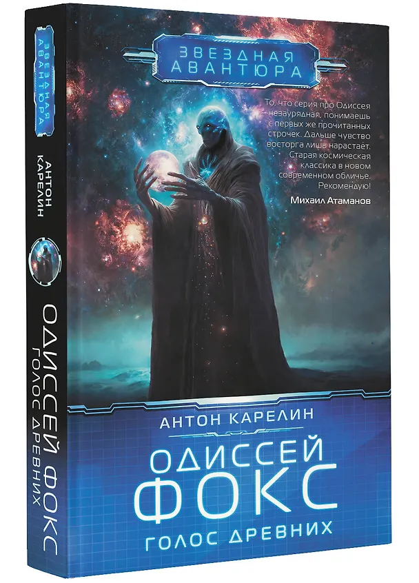 Книга Одиссей Фокс. Голос Древних (Антон Карелин) — 4