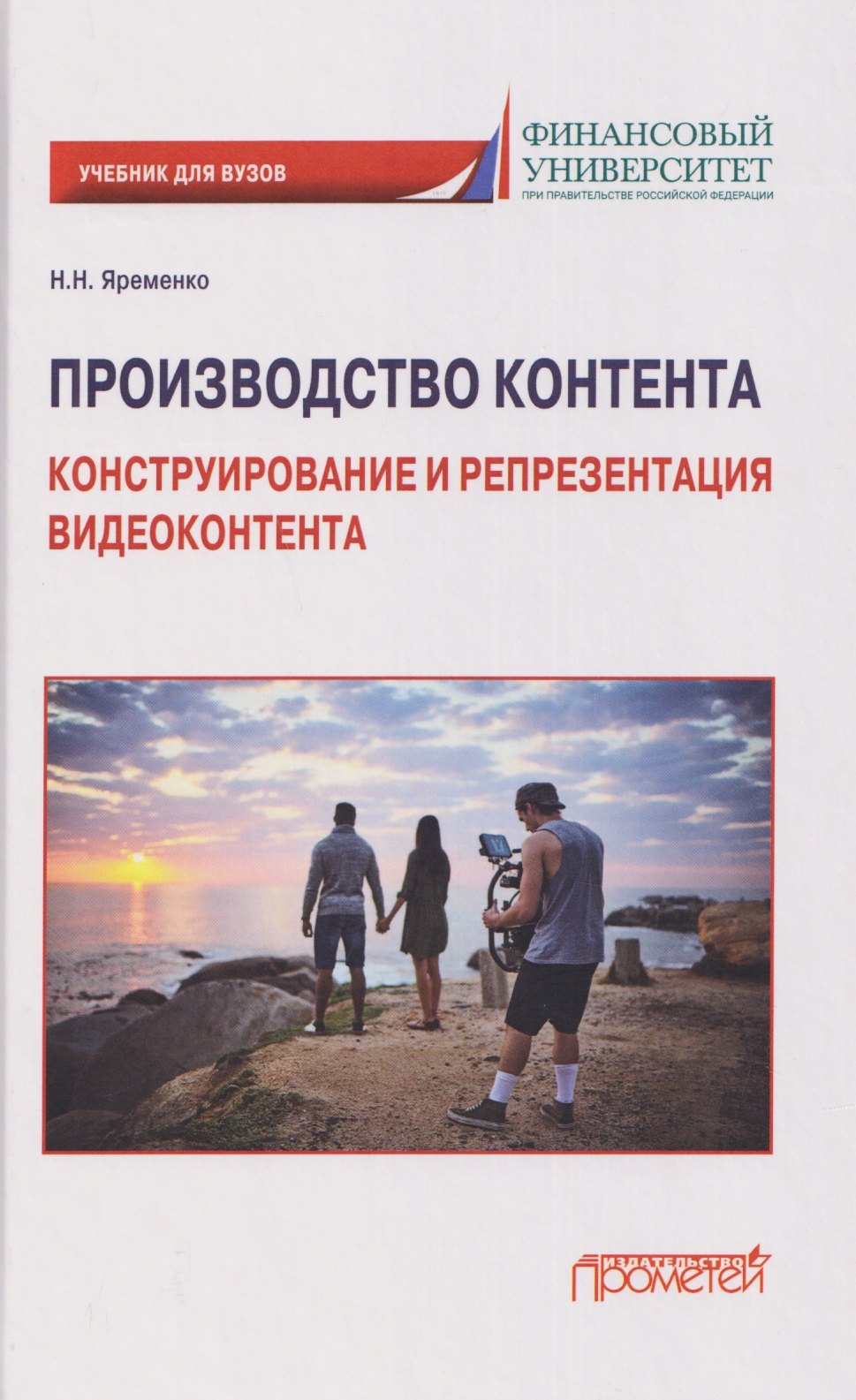Производство контента: Конструирование и репрезентация видеоконтента: Учебник для магистратуры Николай Николаевич Яременко